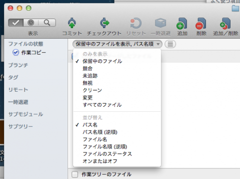 図7 「保留中のファイルを表示,パス名順」ドロップダウンメニューで表示するファイルを指定できる。指定内容は表1を参照