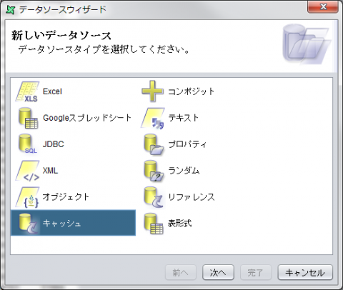 図23 「新しいデータソース」画面でデータソースタイプとして「キャッシュ」を選択する