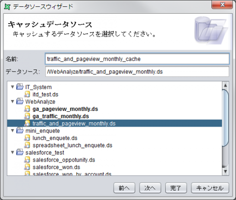 図24 「キャッシュデータソース」画面でキャッシュ対象を指定する