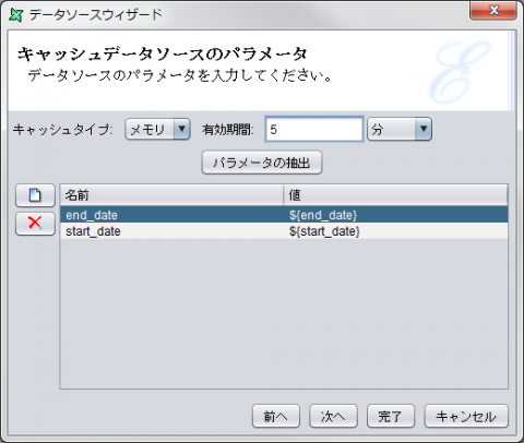 図25 「キャッシュデータソースのパラメータ」画面