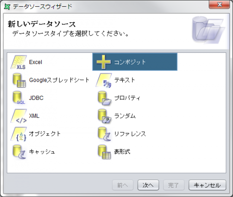 図17 データソースタイプとして「コンポジット」を選択する