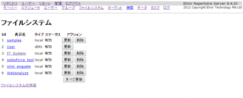 図31 「管理」－「ファイルシステム」でデータソースやレポートテンプレートが格納されているディレクトリを登録しておく