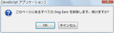 図6 ショートカットメニューの「すべてのDog Earsを削除」、もしくはCtrl+Shift+スペースで開いているWebページ内にあるすべてのマークを削除できる。ショートカットメニューから全削除を実行した場合は、確認メッセージボックスが表示される