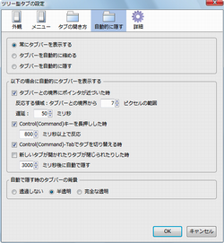 図6 「自動的に隠す」タブ