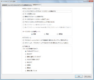 図8 「詳細設定その2」ではスクロール周りや「タブを閉じる」操作の設定を行える