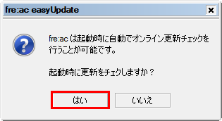 図5 「はい」をクリックすると自動アップデートを利用できる