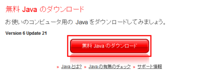 図3 「無料Javaのダウンロード」をクリックしてランタイムを保存し、インストールしておく