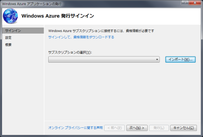 図14 初回時はWindows Azureのアカウント情報を登録する必要がある