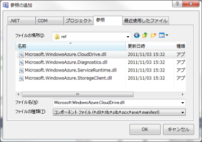 図33 「参照の追加」ウィンドウの「参照」タブで「c:\Program Files\Windows Azure SDK\v1.6\ref\Microsoft.WindowsAzure.CloudDrive.dll」というファイルを指定してOKをクリックする