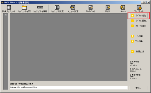 DVD Flickのメインウィンドウ。このウィンドウに動画をドラッグ＆ドロップする、もしくは「タイトル追加」ボタンで追加する動画を選択する