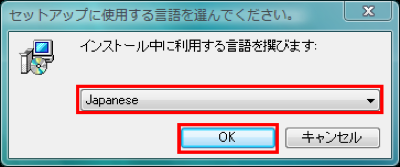図3 インストーラを実行し「Japanese」を選んでから「OK」をクリックする