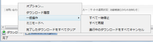 図4 「ダウンロード」ボタンからは各種設定やDownload Statusbar全般に関わる操作を行える