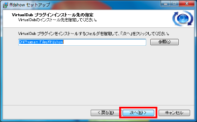 VirtualDubプラグインをインストールするよう指定した場合は、ここでVirtualDubプラグインのインストール先を指定する。そのまま「次へ」をクリックしてかまわない