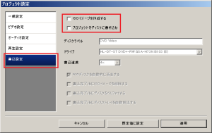 「書き込み設定」では変換後の処理を指定する。変換後にDVD±R/RWに書き込みを実行する場合は「プロジェクトをディスクに書き込む」、ISOイメージファイルとして保存するには「ISOイメージを作成する」にチェックを入れておく