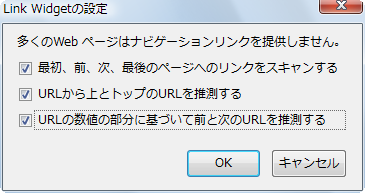 図4 Link Widgetの設定項目。これらにチェックを入れておくことで、LINKタグによるナビゲーション情報が提供されていないWebサイトでもナビゲーションが行えるようになる