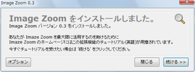 図1 Image Zoomのインストール直後に表示されるウィンドウ。ここでオプション設定やチュートリアルの表示が可能だ。もちろんそのまま閉じることもできる