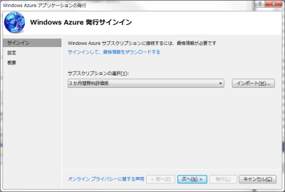 図16 Windows Azureのアカウント情報が登録される