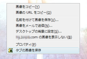 図3 ショートカットメニューに「タブの画像を保存」という項目が追加される