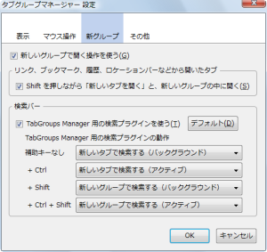 図7 「新グループ」項目では新たなタブを新しいグループで開く設定が可能