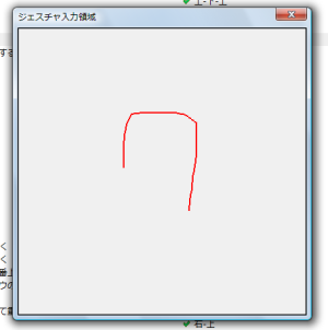 図5 マウス操作でジェスチャを入力することも可能だ