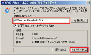 DVD Flickのインストールフォルダが「適用先のフォルダ」に表示されるので確認し、「アップデート」をクリックする