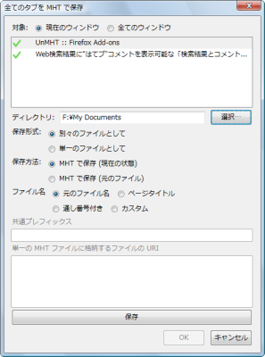 図4 「全てのタブをMHTで保存」ダイアログ。保存形式や保存方法などを設定できる