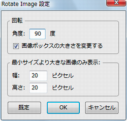 図4 「Rotate Image設定」ダイアログ