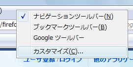 図2 ツールバー上を右クリックし、ショートカットメニューから「カスタマイズ」を選択する
