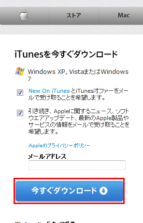 図3 iTunesのダウンロードページで「今すぐダウンロード」をクリックし、iTunesを導入しておく