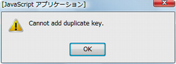 図3 「Cannot add duplicate key.」エラーダイアログ