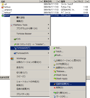 図17 バージョン管理を行っているファイルをリネームしたり削除する場合は、TortoiseGitのメニューから操作を実行しよう