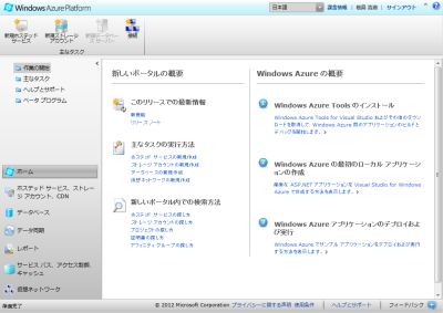 図6 Windows Azureの管理コンソール