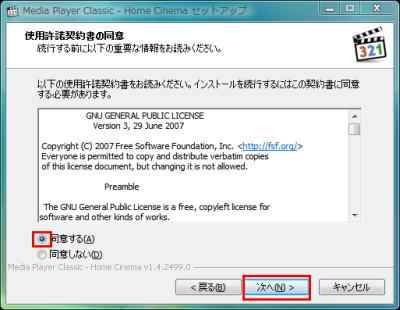 図4 「使用許諾契約書の同意」では「同意する」を選ぶ