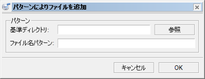 図11 メニューバーからはワイルドカードを使ってファイルを登録可能だ