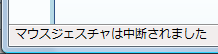 図2 マウスジェスチャの入力に失敗するとその旨が表示される