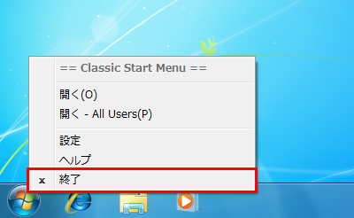 図6 スタートボタンを右クリックしてClassic Shellを終了しておく