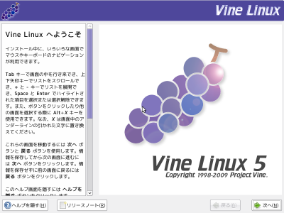 図2 Vine Linux 5のインストーラ