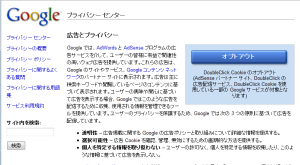 図1 Googleの場合、「広告とプライバシー」ページでトラッキングCookieによる追跡をブロックできる