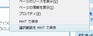 図1 Webページのショートカットメニューに「MHTで保存」などが追加される