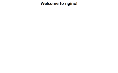 図17 nginxの初期画面