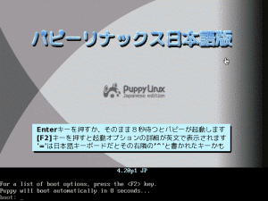 図2 Puppy Linuxのブート画面