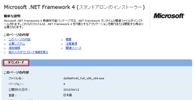 図2 .NET Framework 4.0の配布ページを開いたら「ダウンロード」をクリックしてファイルを保存する