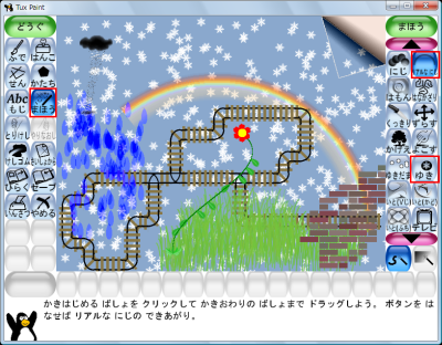 図12 「リアルなにじ」「ゆき」「せんろ」「はな」「おりかえし」など絵におもしろい効果をつけられる