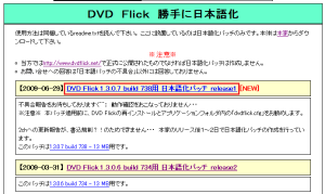 http://dvdflick.popup.jp/からDVD Flickの日本語化パッチをダウンロードする。利用するDVD Flickのバージョンに対応したものをダウンロードしよう