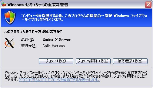 図12 Windowsファイアウオールからの警告画面。SSH転送しか使わない場合は「ブロックする」で問題ない