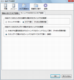 図5 「ウィンドウの代わりにタブを開く」