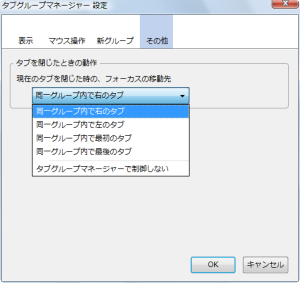 図8 「その他」項目ではタブを閉じた際のフォーカスの移動先を設定できる