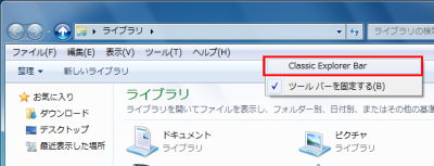図17 メニューバーの右クリックから「Classic Explorer Bar」を選択する