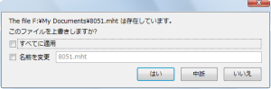 図5 ファイルがすでに存在する場合は上書きを行うか、もしくは名前を変更するか選択できる