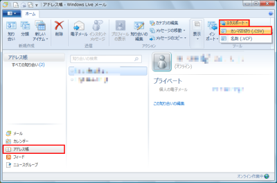 図15 Windows Liveメールではアドレス帳画面に切り替え、「エクスポート」−「カンマ区切り（CSV）」をクリックすれば良い